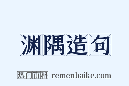 渊隅造句是什么意思的图片